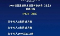 虎扑APP下载:2025北京跳水世界杯总决赛赛程时间表 中国“梦之队”参赛名单