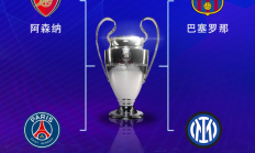 虎扑:欧冠半决赛对阵：巴萨vs国米，阿森纳vs巴黎